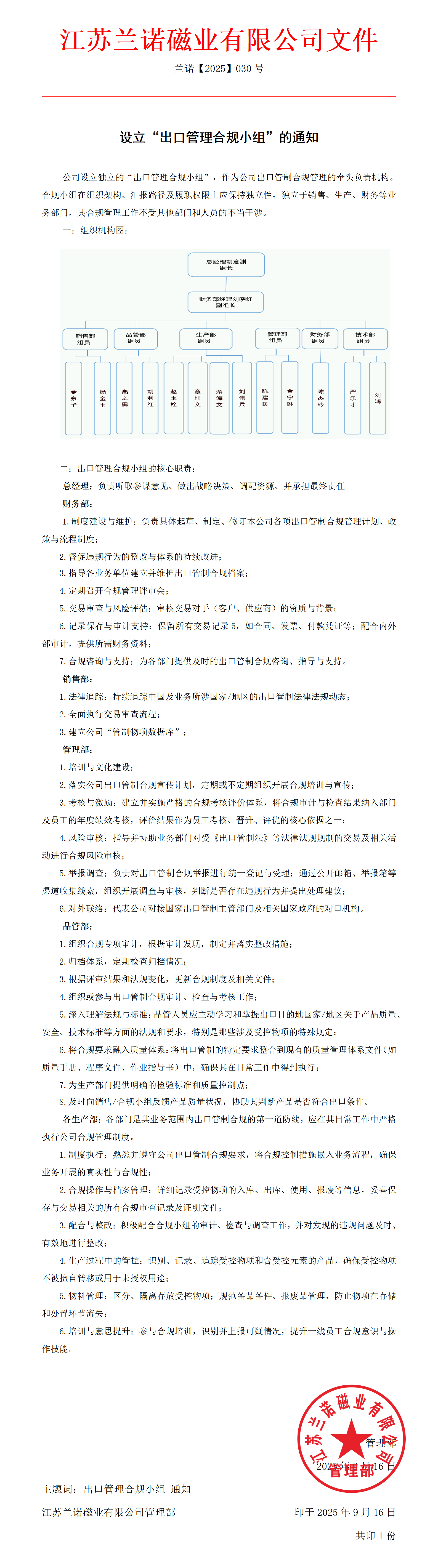 江苏兰诺磁业有限公司设立出口合规小组的通知.png